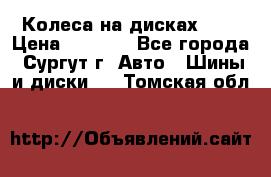 Колеса на дисках r13 › Цена ­ 6 000 - Все города, Сургут г. Авто » Шины и диски   . Томская обл.